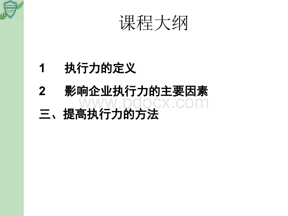 打造卓越企业执行力优质PPT.ppt_第2页