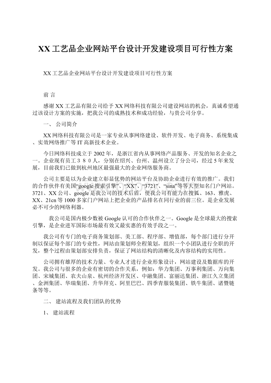 XX工艺品企业网站平台设计开发建设项目可行性方案.docx_第1页