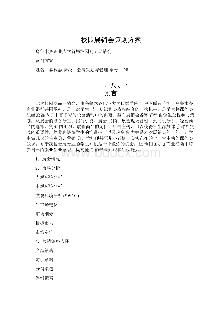 校园展销会策划方案文档格式.docx