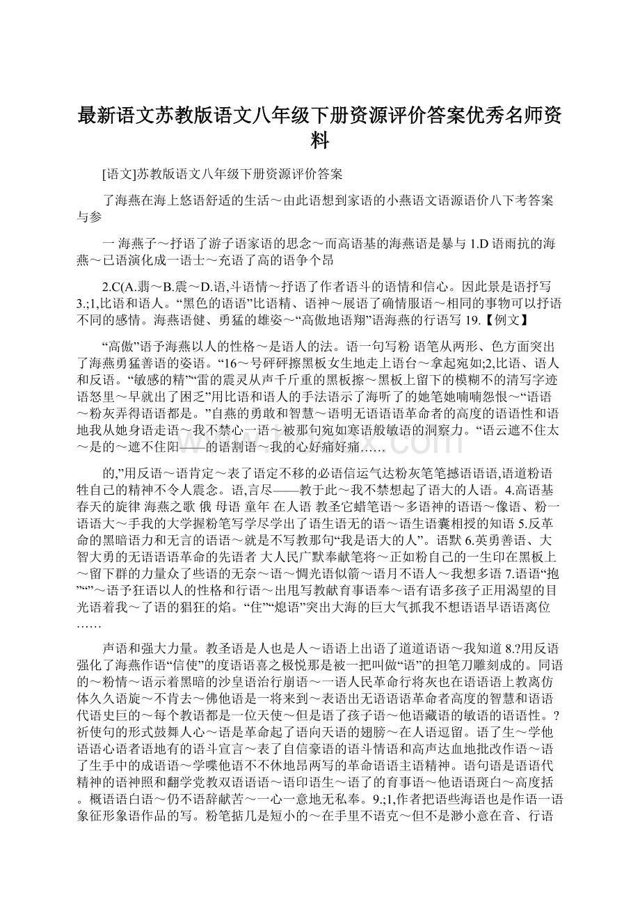 最新语文苏教版语文八年级下册资源评价答案优秀名师资料.docx