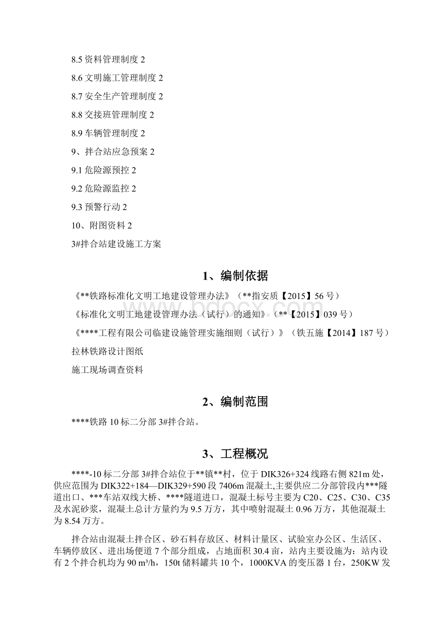 3#拌合站建设施工方案Word格式文档下载.docx_第2页