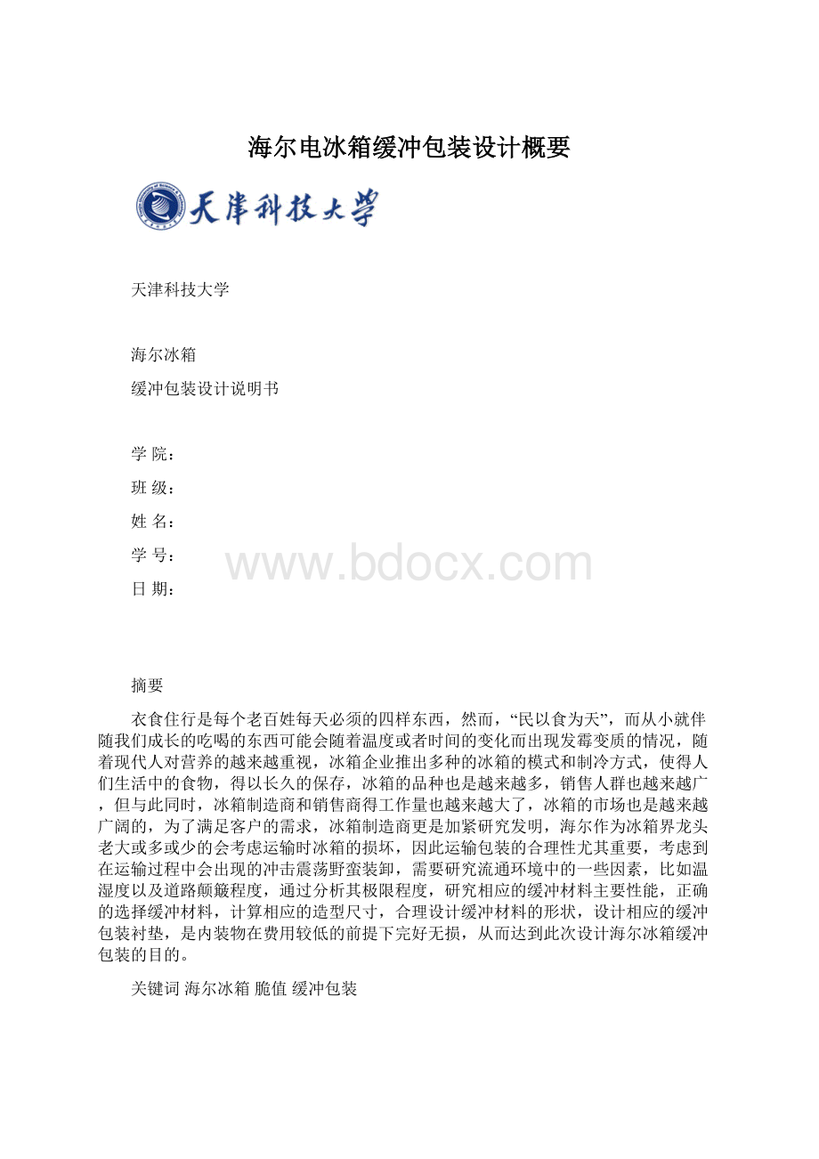 海尔电冰箱缓冲包装设计概要.docx_第1页