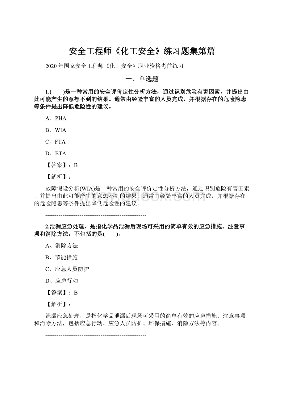 安全工程师《化工安全》练习题集第篇Word格式文档下载.docx