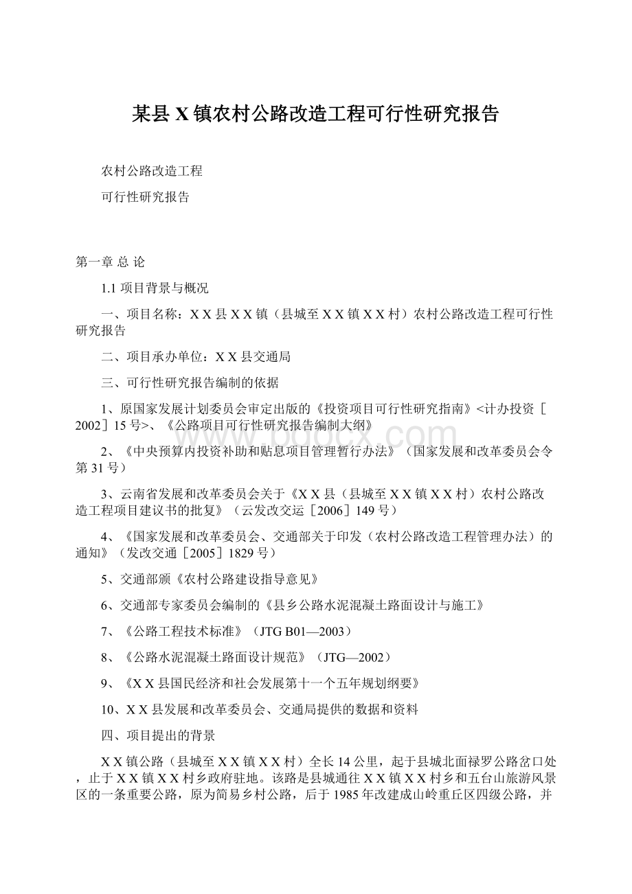 某县X镇农村公路改造工程可行性研究报告文档格式.docx_第1页