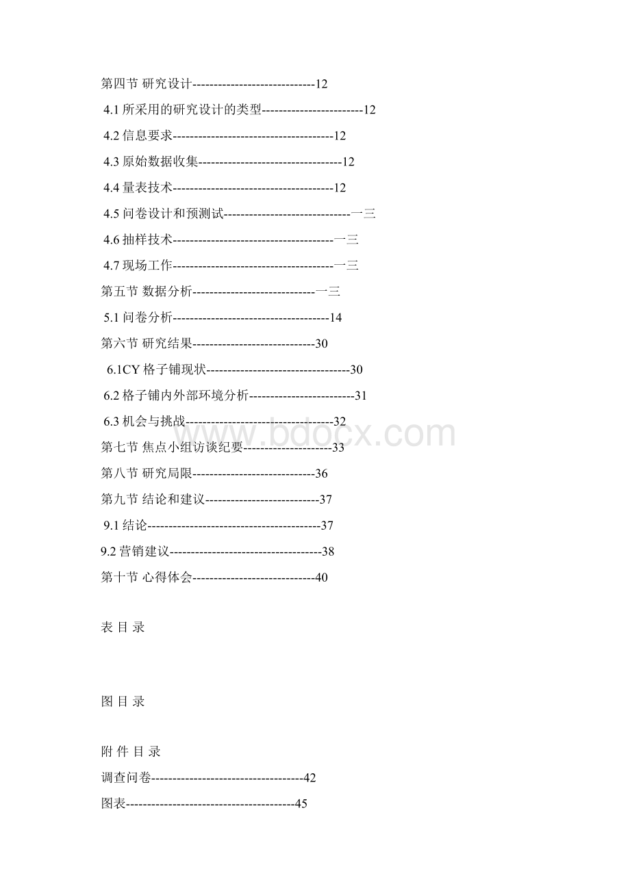 格子铺市场营销报告.docx_第2页