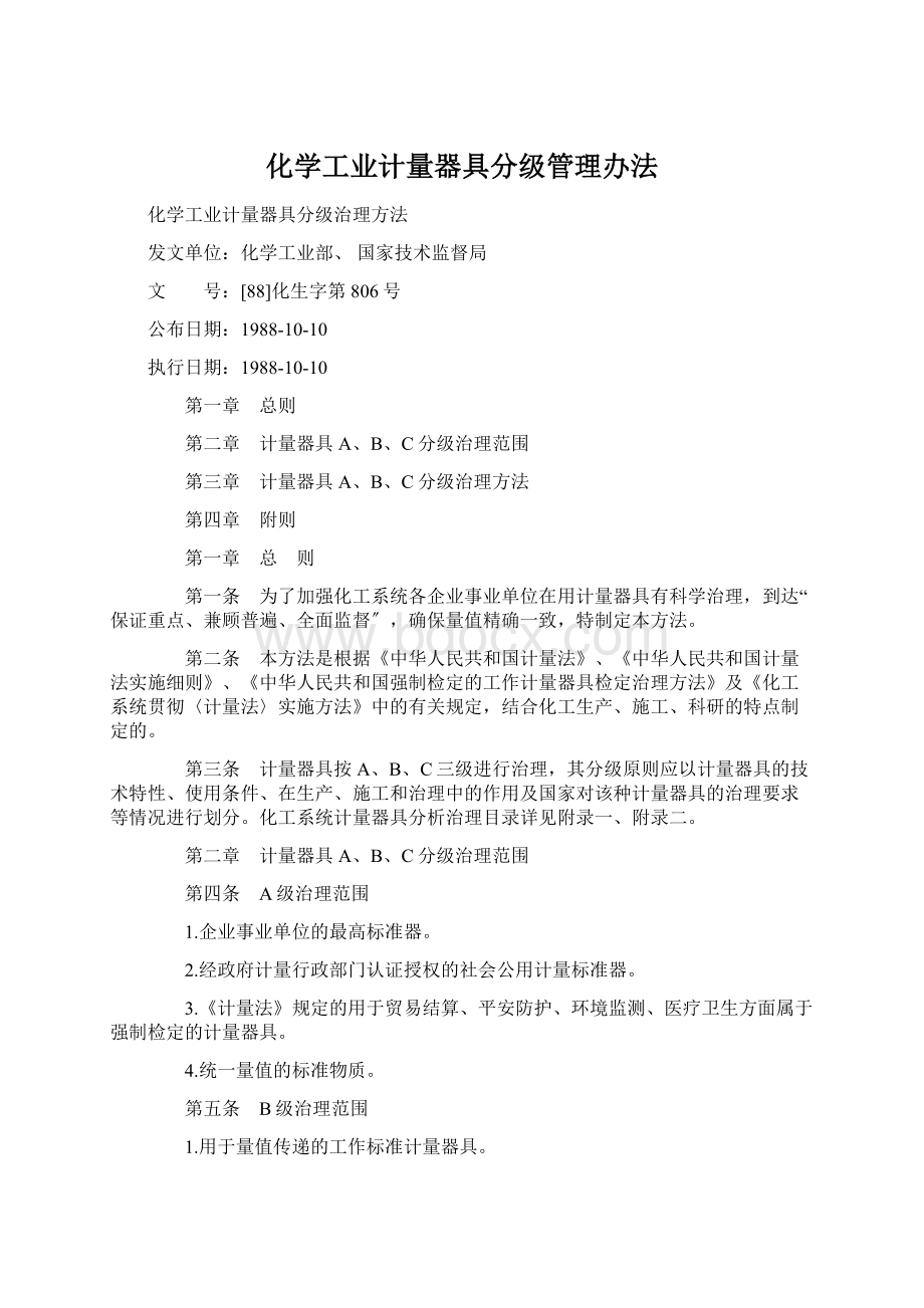 化学工业计量器具分级管理办法.docx_第1页