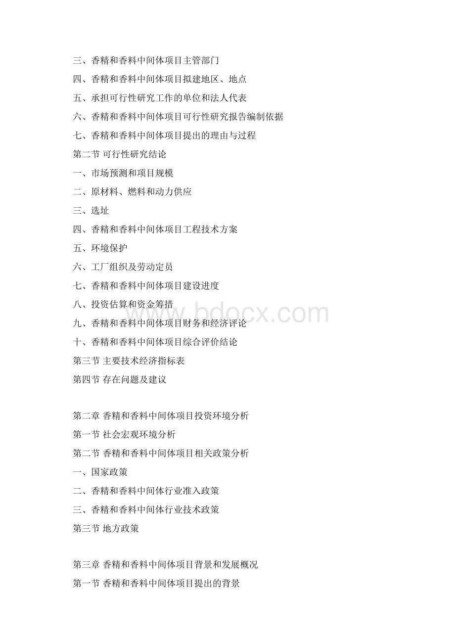 香精和香料中间体项目可行性研究报告.docx_第3页