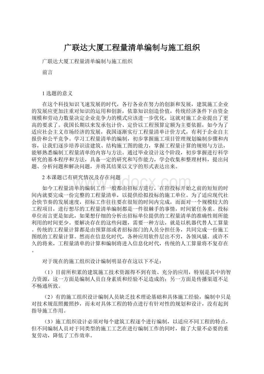 广联达大厦工程量清单编制与施工组织Word文件下载.docx_第1页