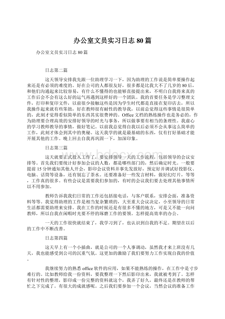 办公室文员实习日志80篇.docx_第1页