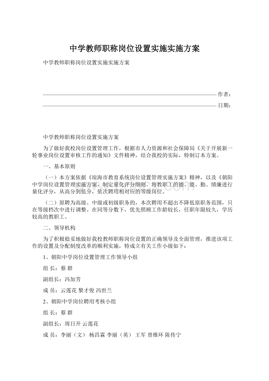 中学教师职称岗位设置实施实施方案Word文档下载推荐.docx_第1页