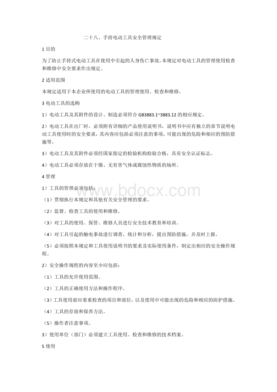 手持电动工具管理规定.docx