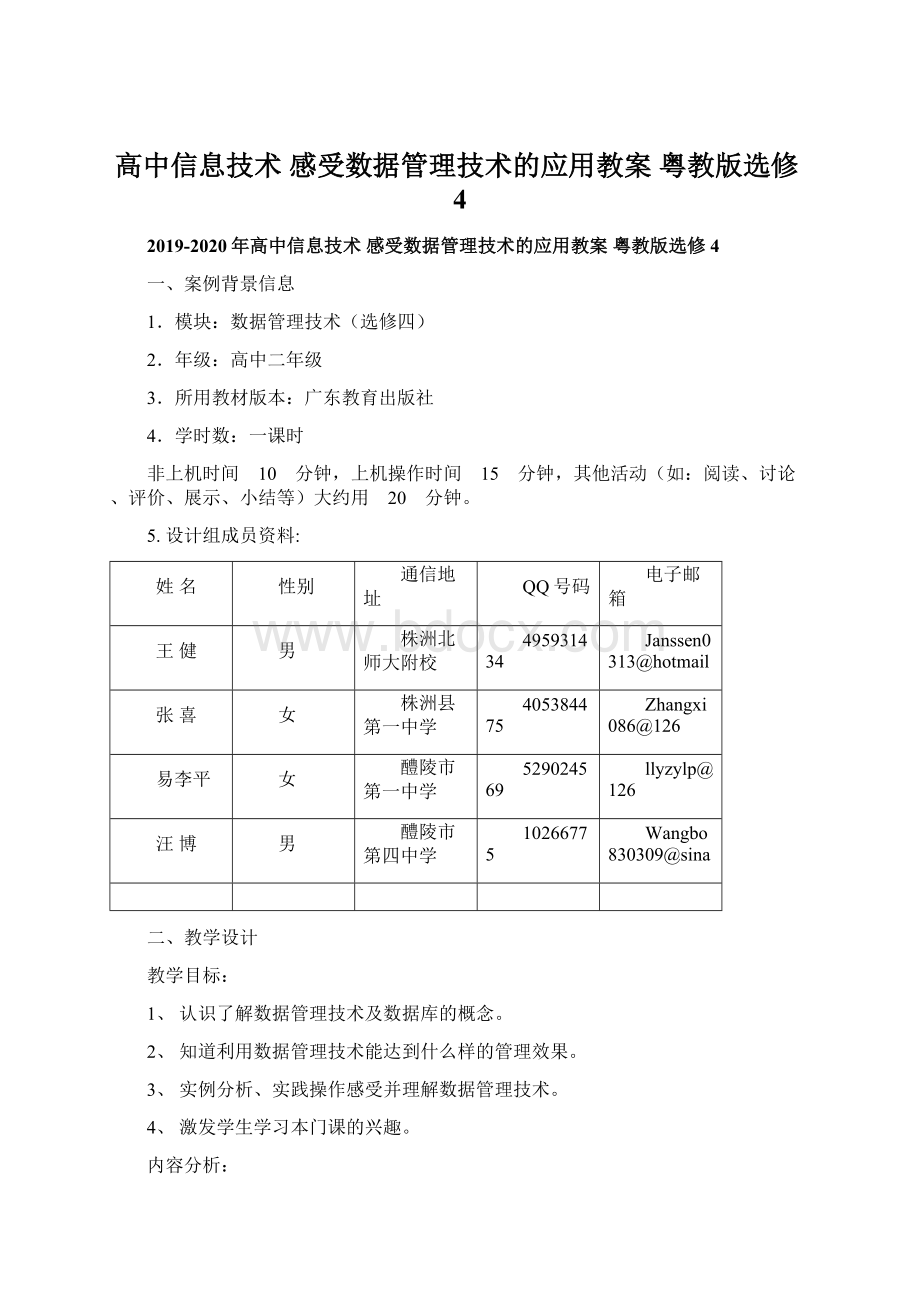 高中信息技术 感受数据管理技术的应用教案 粤教版选修4.docx_第1页