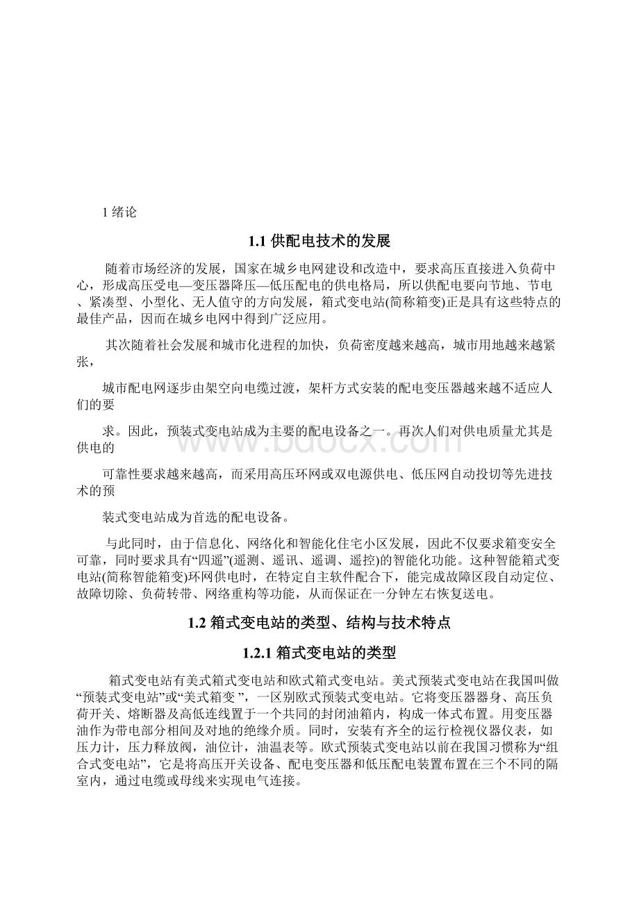 35kv箱式变电站设计本科毕设论文Word文档格式.docx_第2页