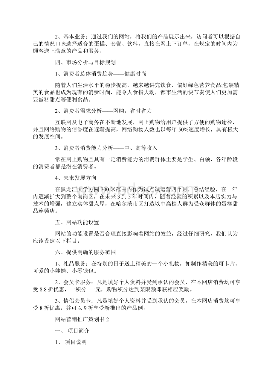 网站营销推广策划书Word格式文档下载.docx_第2页