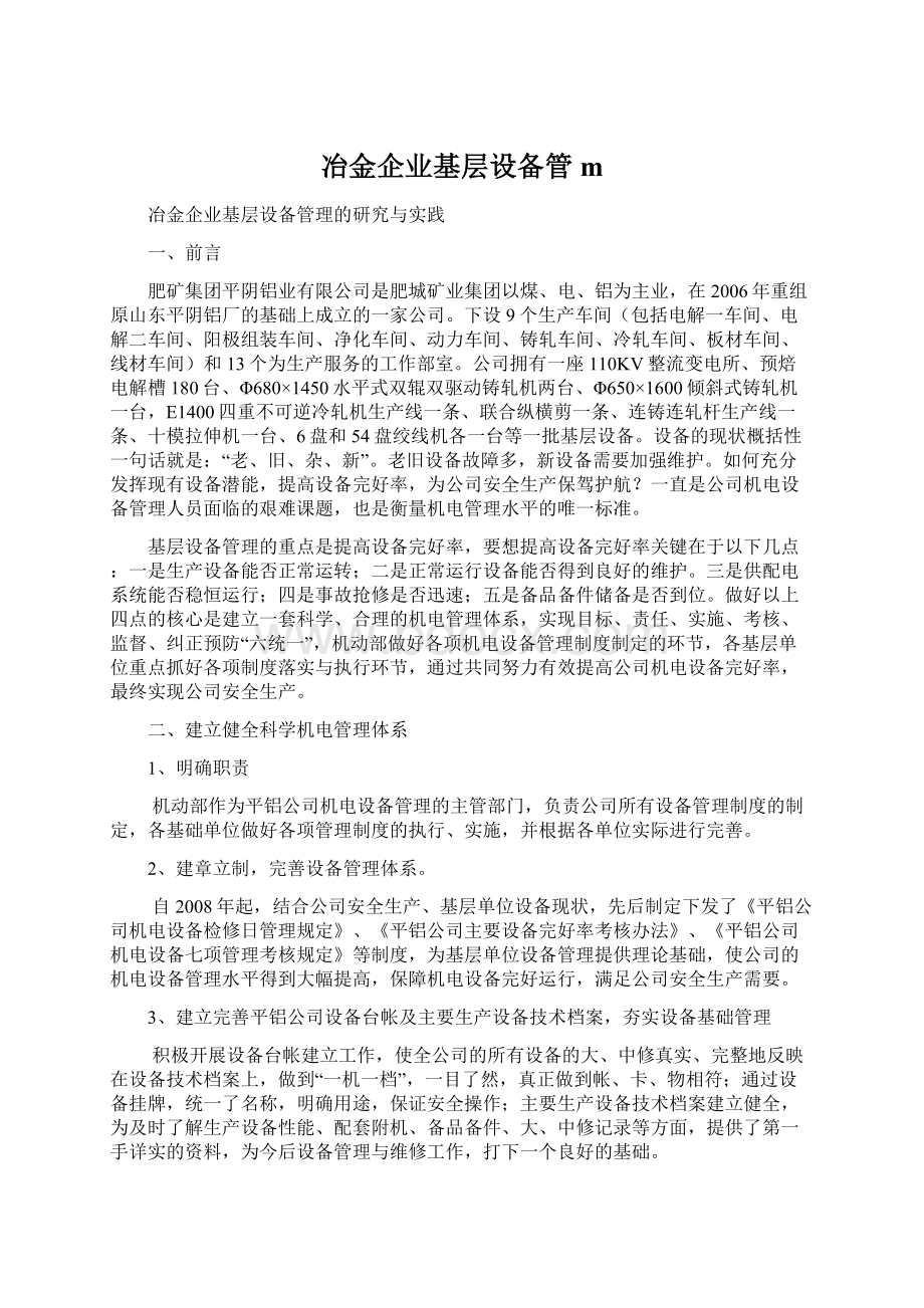 冶金企业基层设备管mWord格式文档下载.docx_第1页