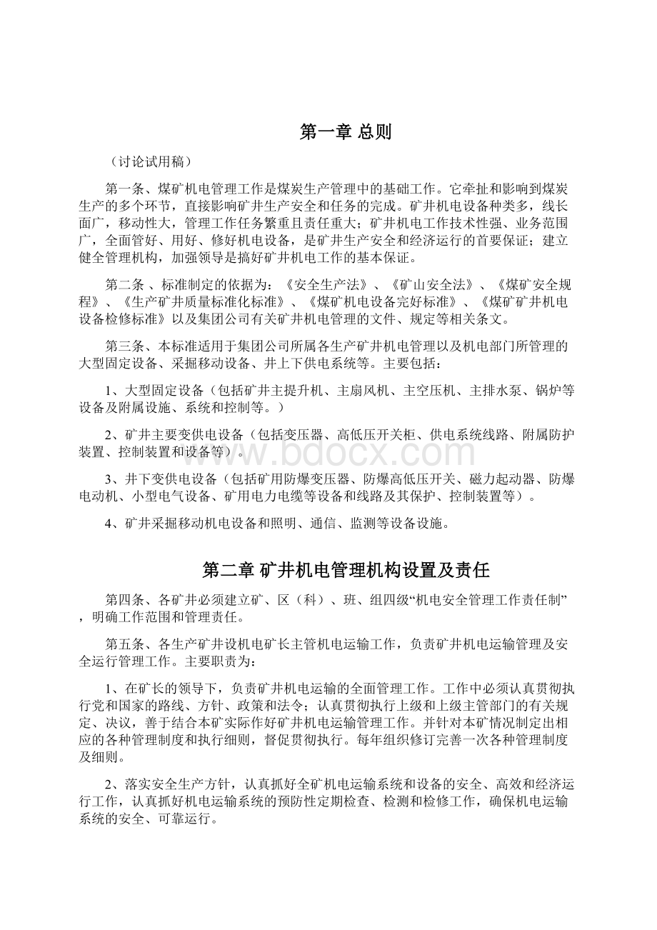 煤矿机电管理制度及办法绝版好资料看到就别错过.docx_第2页