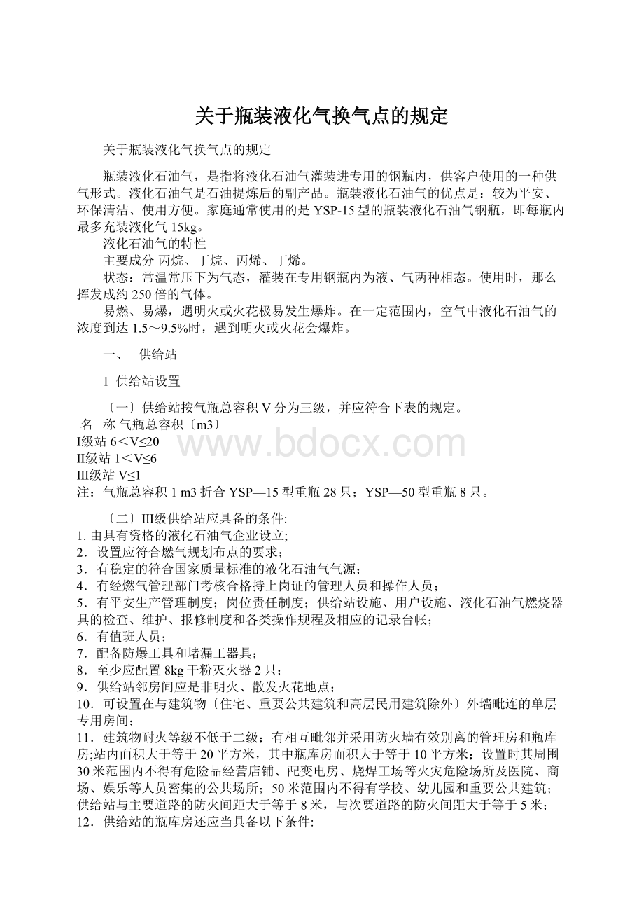 关于瓶装液化气换气点的规定Word格式.docx