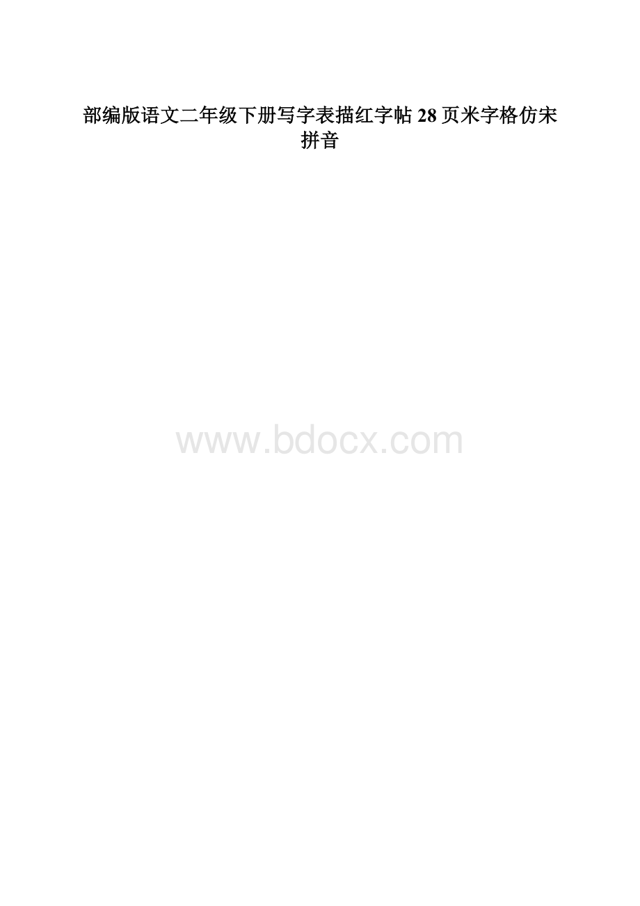 部编版语文二年级下册写字表描红字帖28页米字格仿宋拼音.docx