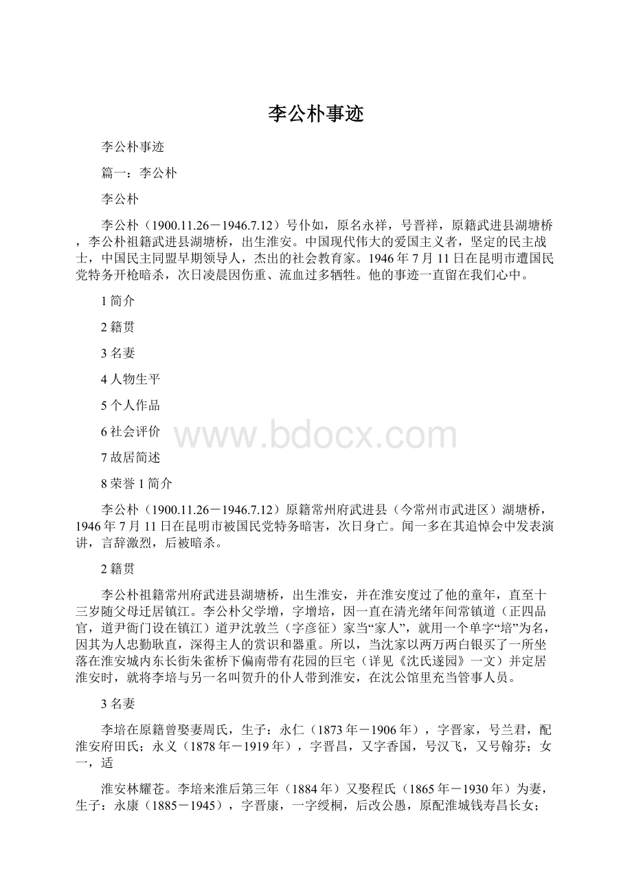 李公朴事迹Word下载.docx_第1页