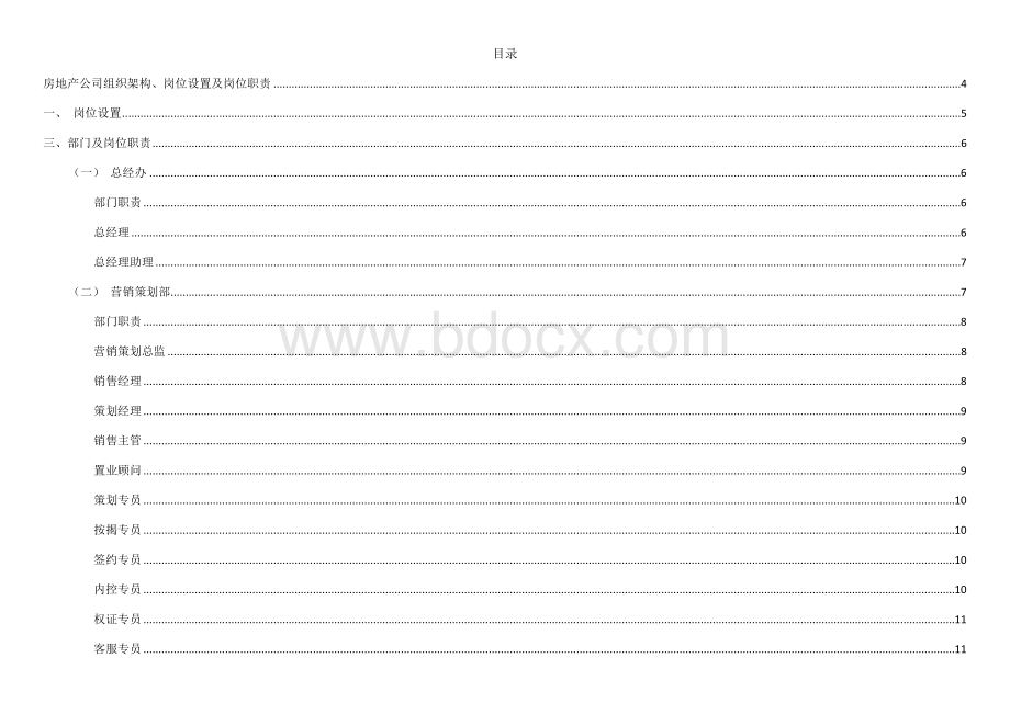 房地产公司组织架构及岗位设置Word格式文档下载.docx