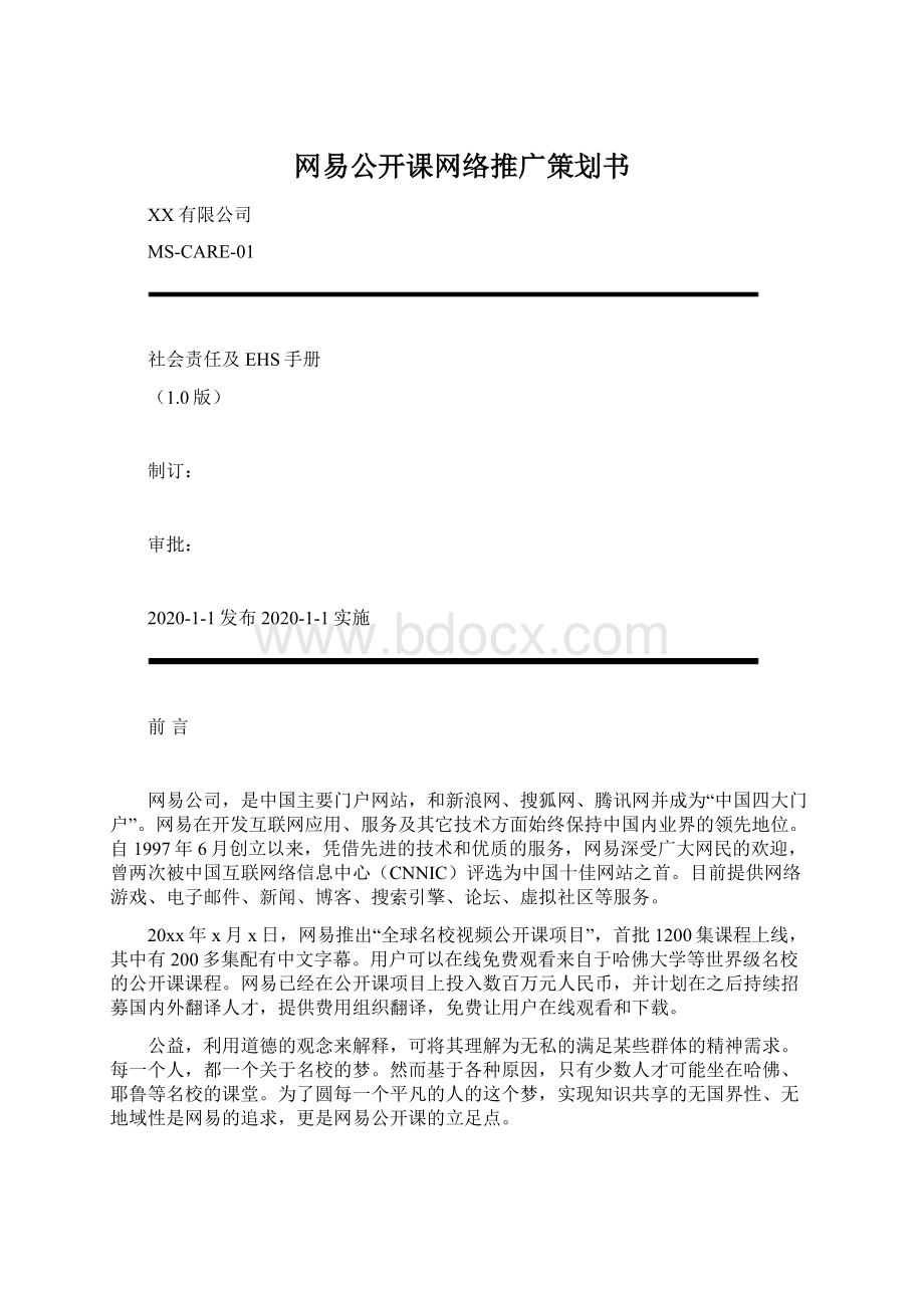 网易公开课网络推广策划书.docx