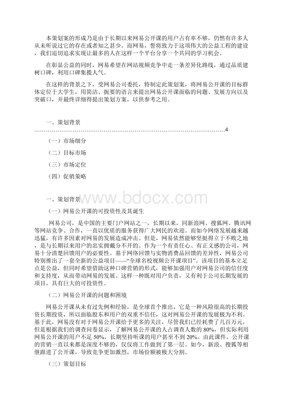 网易公开课网络推广策划书Word文档下载推荐.docx_第2页