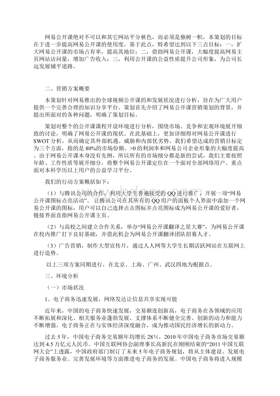 网易公开课网络推广策划书Word文档下载推荐.docx_第3页