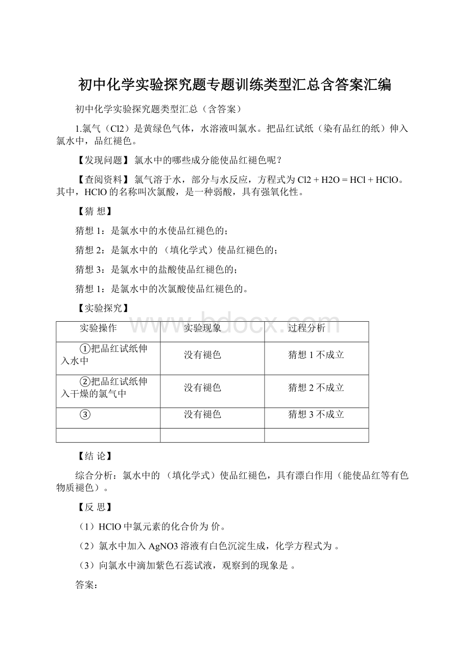 初中化学实验探究题专题训练类型汇总含答案汇编Word文档下载推荐.docx_第1页