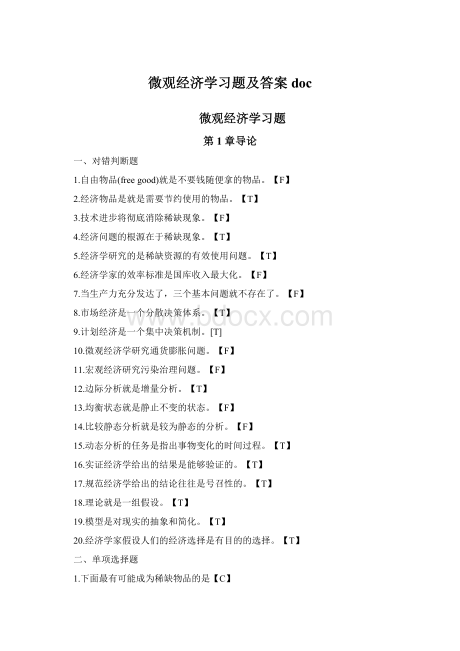 微观经济学习题及答案docWord文档格式.docx