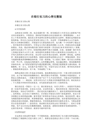 在银行实习的心得完整版.docx