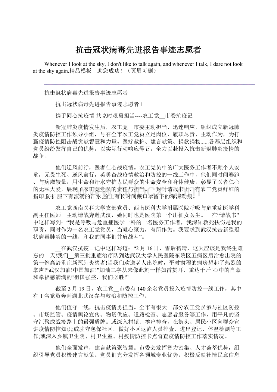 抗击冠状病毒先进报告事迹志愿者Word文件下载.docx