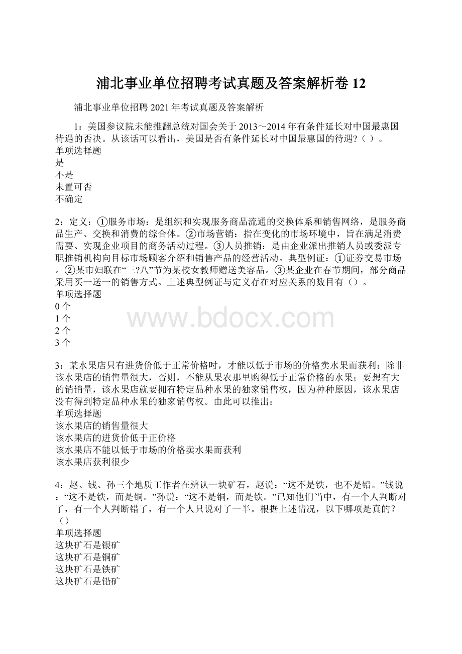 浦北事业单位招聘考试真题及答案解析卷12.docx