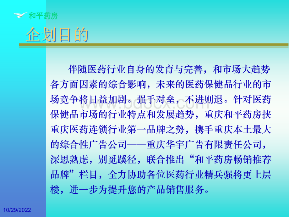 和平药房畅销推荐品牌栏目企划案PPT课件下载推荐.ppt_第2页