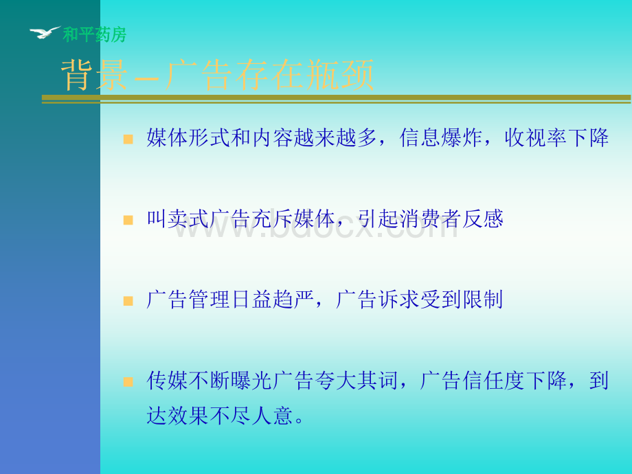 和平药房畅销推荐品牌栏目企划案PPT课件下载推荐.ppt_第3页