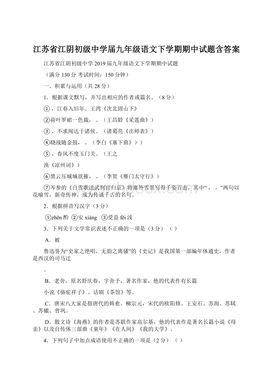 江苏省江阴初级中学届九年级语文下学期期中试题含答案Word文档下载推荐.docx