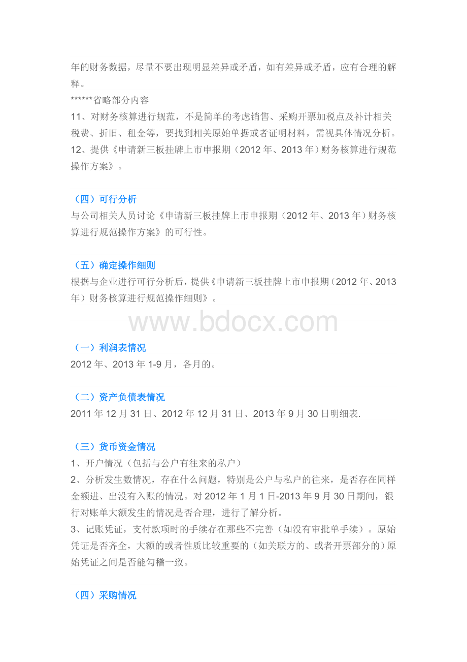 新三板挂牌前账务梳理基本思路.doc_第2页