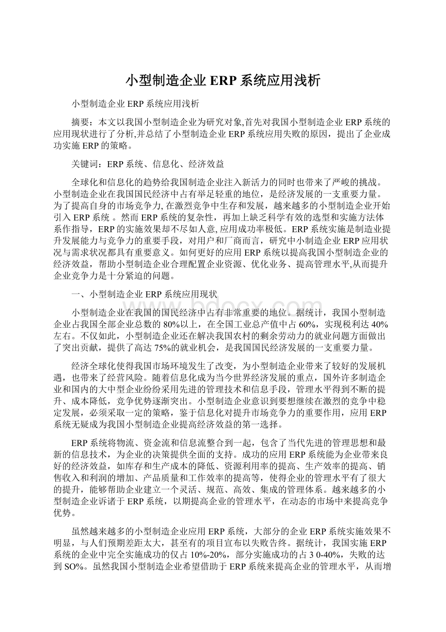 小型制造企业ERP系统应用浅析Word下载.docx_第1页