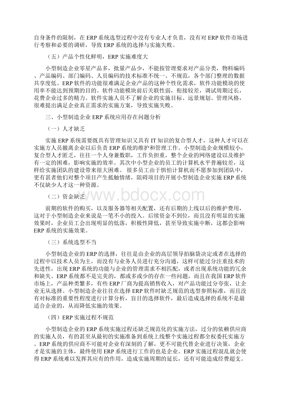 小型制造企业ERP系统应用浅析Word下载.docx_第3页