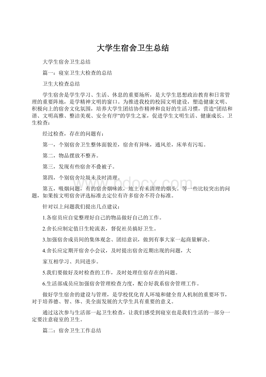 大学生宿舍卫生总结Word文档下载推荐.docx