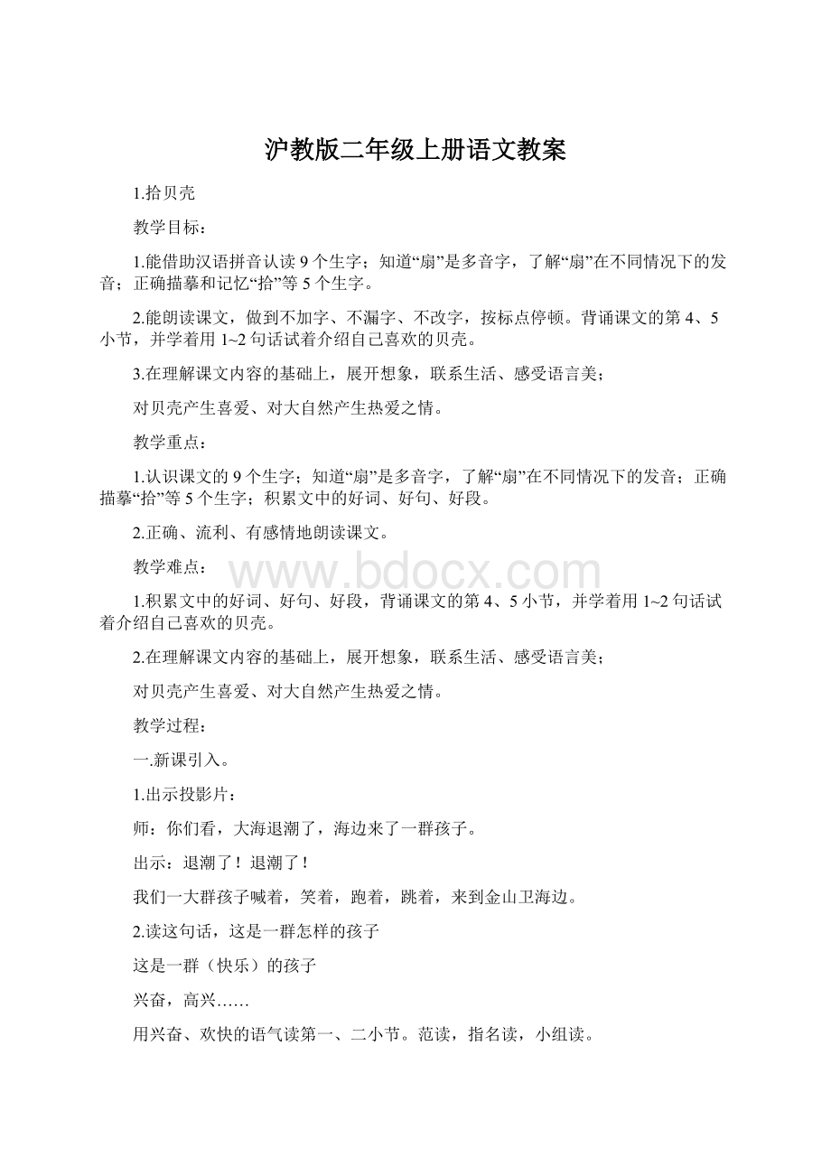 沪教版二年级上册语文教案Word格式.docx_第1页