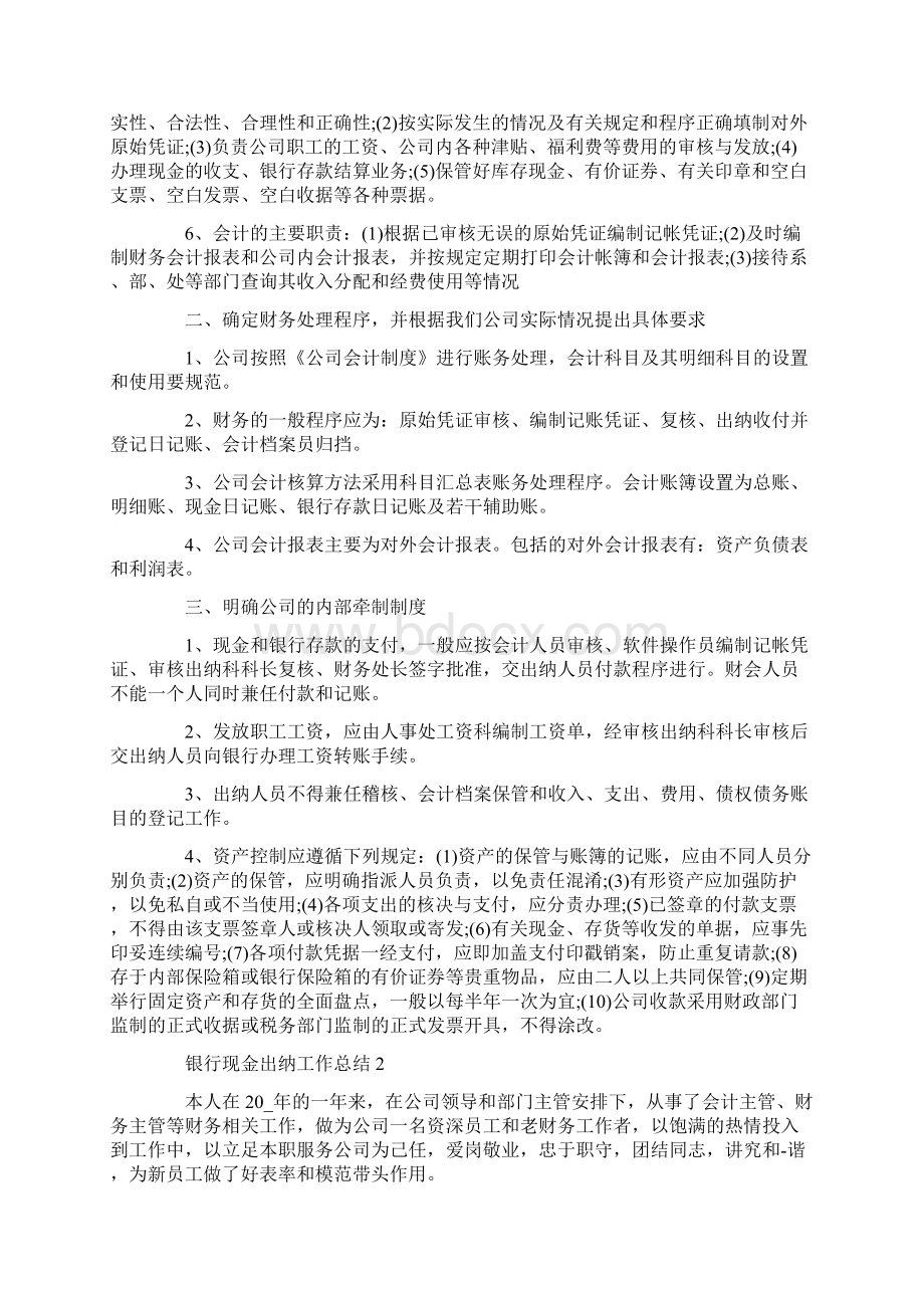 银行出纳总结5篇Word格式文档下载.docx_第2页