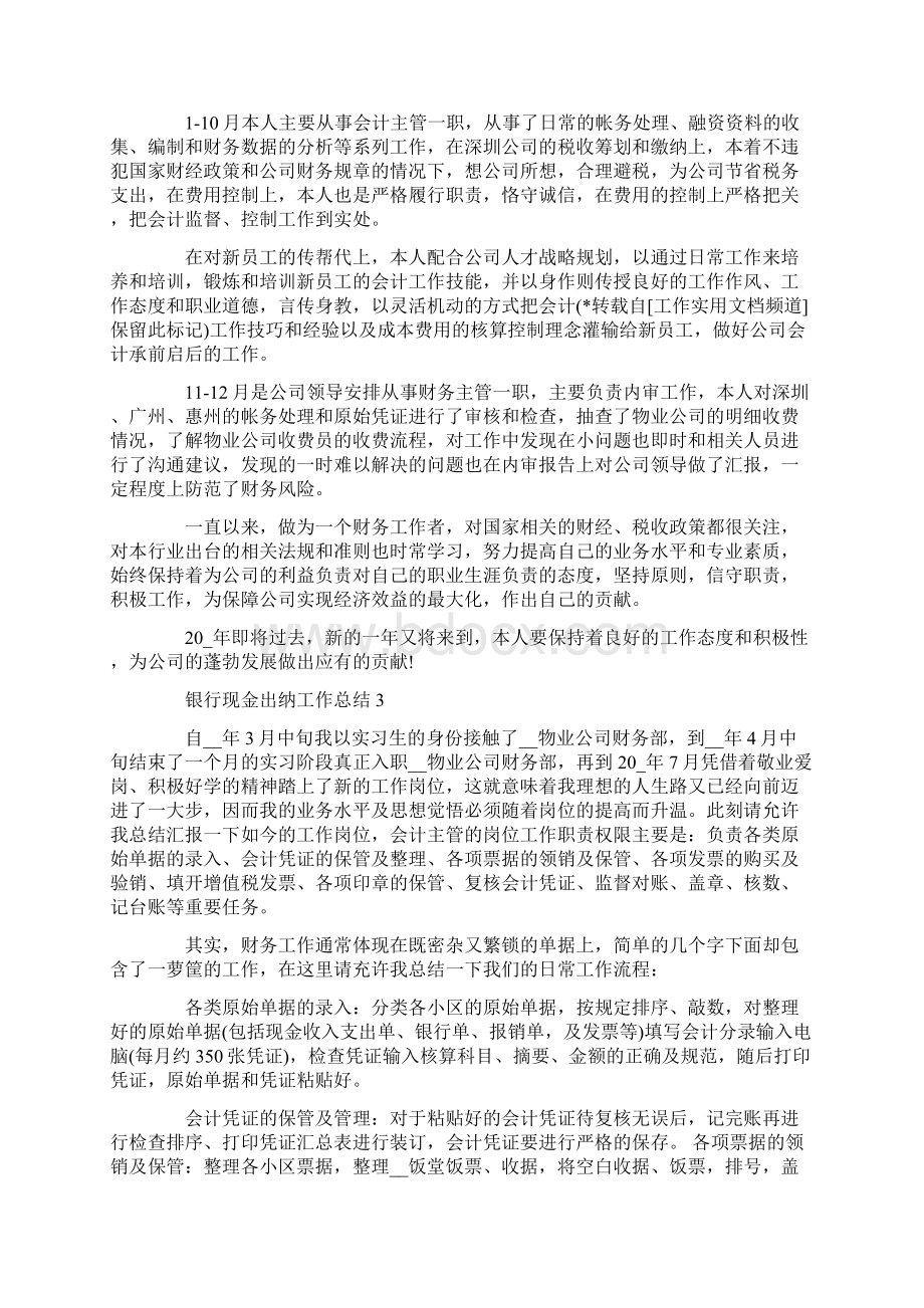 银行出纳总结5篇Word格式文档下载.docx_第3页