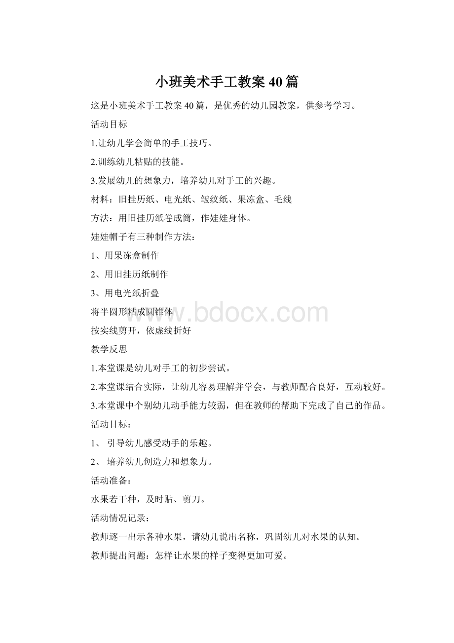 小班美术手工教案40篇Word格式.docx