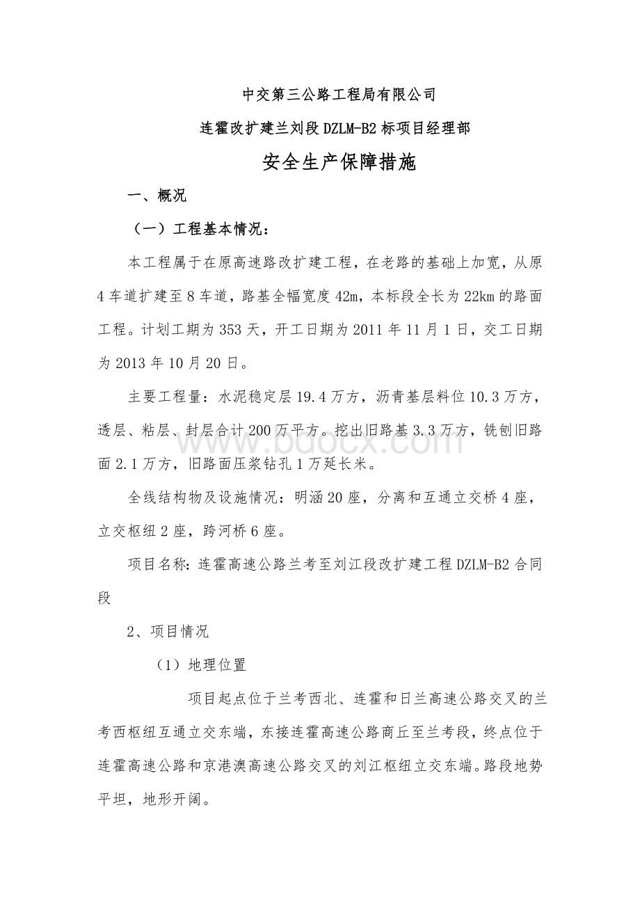 安全生产管理保障措施Word文件下载.doc_第2页