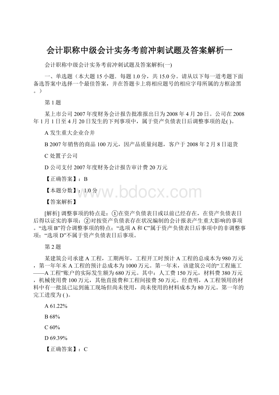 会计职称中级会计实务考前冲刺试题及答案解析一.docx