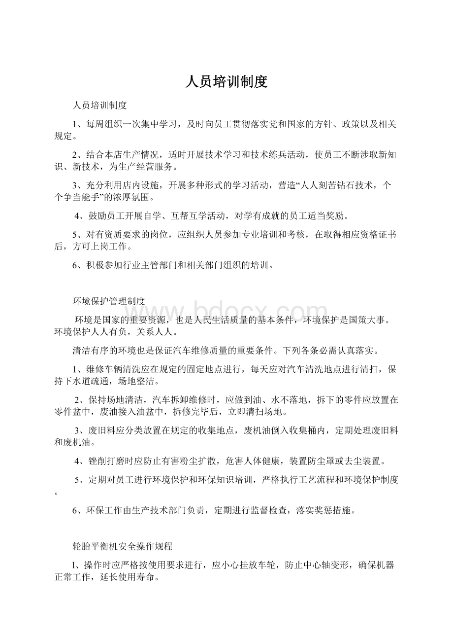 人员培训制度Word格式文档下载.docx_第1页