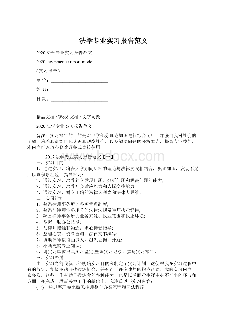 法学专业实习报告范文Word格式文档下载.docx