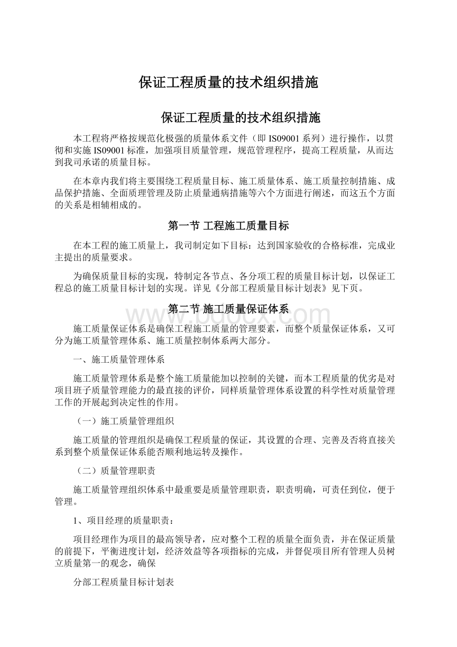 保证工程质量的技术组织措施.docx