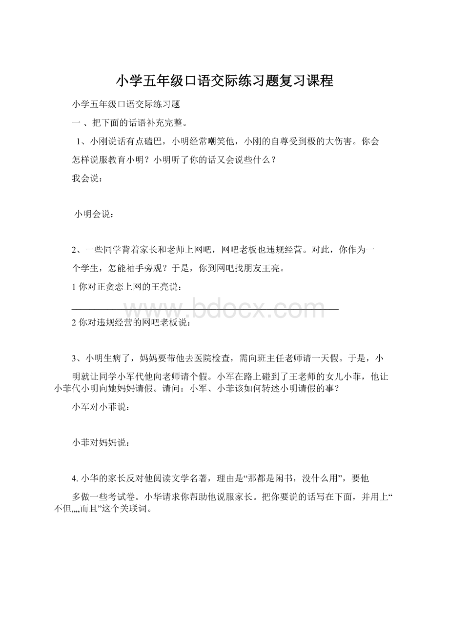 小学五年级口语交际练习题复习课程.docx_第1页