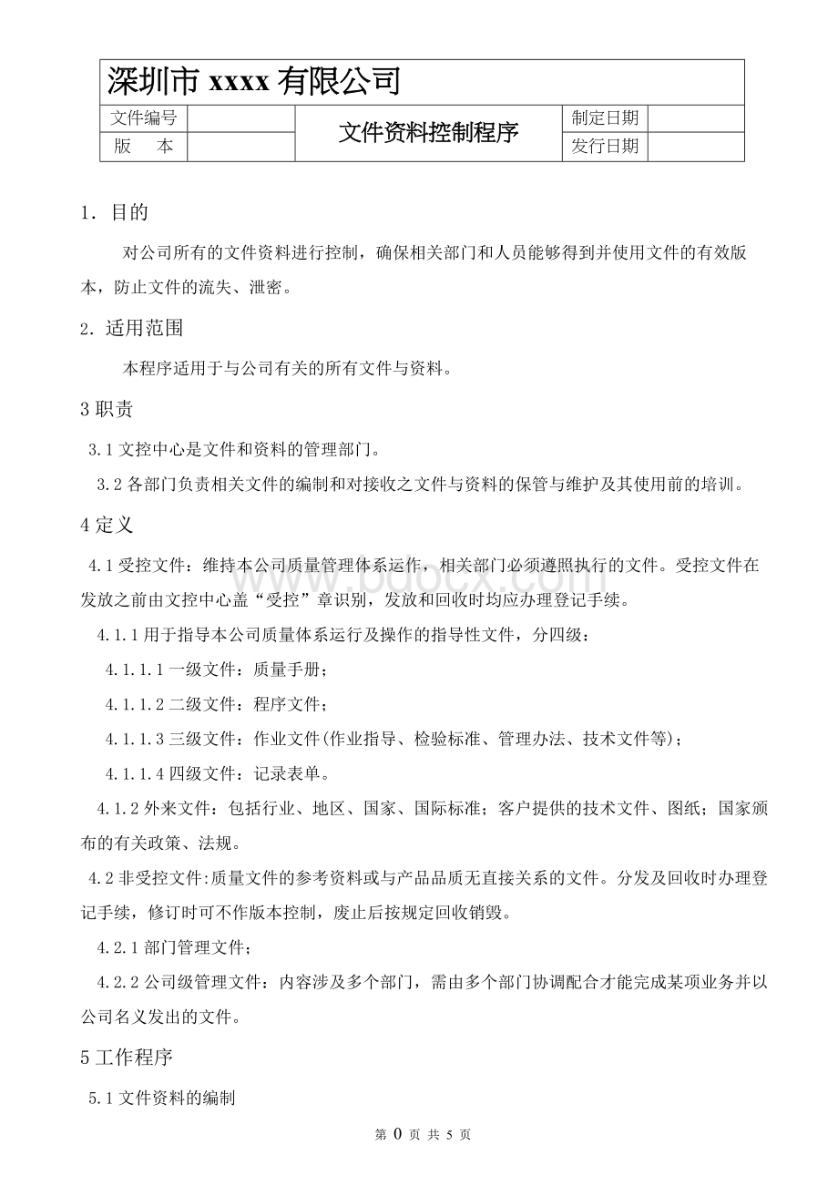 文件资料控制程序QPWord文档格式.doc_第2页